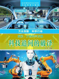 科技追问的破译
