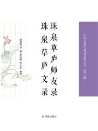 珠泉草庐师友录 珠泉草庐文录（中国近现代稀见史料丛刊）（第三辑）