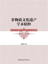 非物质文化遗产学术精粹:有关自然界和宇宙的知识和实践卷