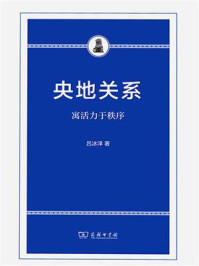 央地关系：寓活力于秩序