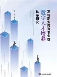 高等职业教育专业群数字人才培养体系研究