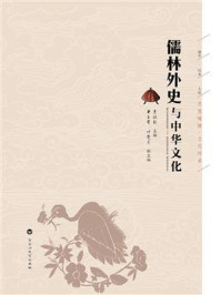 儒林外史与中华文化