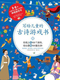 写给儿童的古诗游戏书2