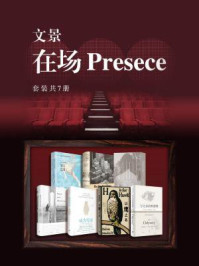 文景·在场Presece（全7册）