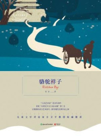 骆驼祥子