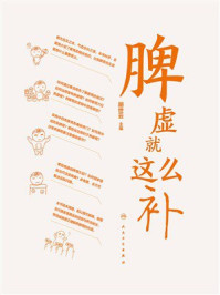 脾虚就这么补