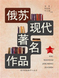 俄苏现代著名作品