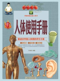 人体使用手册（彩图白金版）