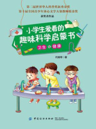 小学生爱看的趣味科学启蒙书·卫生与健康