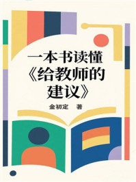 一本书读懂《给教师的建议》