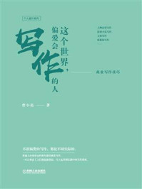 这个世界,偏爱会写作的人:商业写作技巧