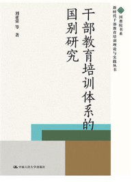 干部教育培训体系的国别研究
