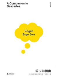 笛卡尔指南