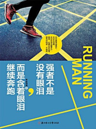 强者不是没有眼泪,而是含着眼泪奔跑