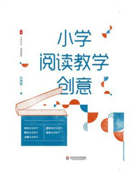 大夏书系·小学阅读教学创意