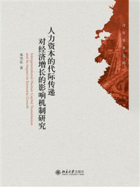 人力资本的代际传递对经济增长的影响机制研究