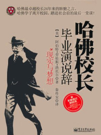 哈佛校长毕业演说辞