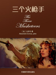 三个火枪手(外研社双语读库)