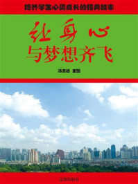 让身心与梦想齐飞
