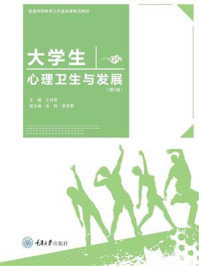 大学生心理卫生与发展（第2版）