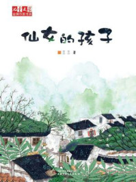 仙女的孩子