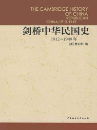 剑桥中华民国史：1912-1949年（上下卷）