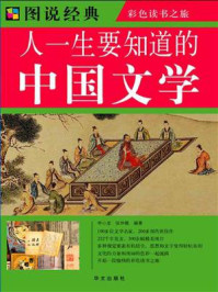 人一生要知道的中国文学