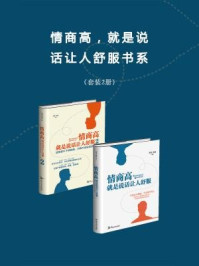 情商高,就是说话让人舒服书系(全二册)