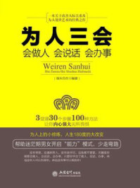 为人三会：会做人会说话会办事
