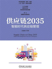 供应链2035:智能时代供应链管理