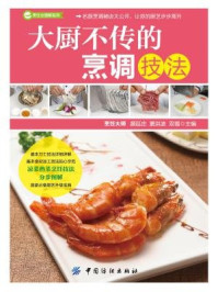 大厨不传的烹调技法