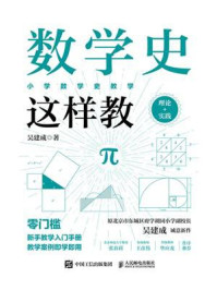 数学史这样教