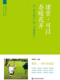 课堂,可以春暖花开