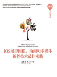 iOS图形图像、动画和多媒体编程技术最佳实践