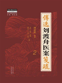 傅选刘渡舟医案笺疏:2(金方书院传承录书系)