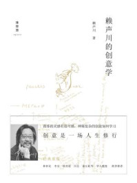 赖声川的创意学（增订版）