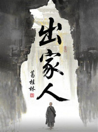 出家人