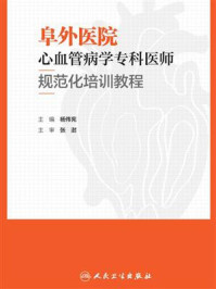 阜外医院心血管病学专科医师规范化培训教程