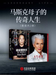马斯克母子的传奇人生(套装共2册)