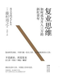 复业思维：如何成为月入三万的斜杠青年