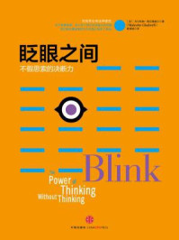 眨眼之间:不假思索的决断力