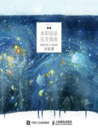 水彩技法完全指南:贵图子的37堂实用水彩课