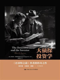 大侦探投资学