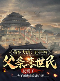 苟在大唐:还是被父亲李世民发现了