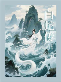 白蛇传