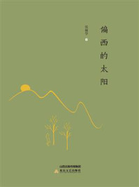 偏西的太阳