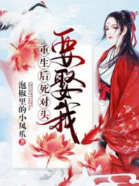 重生后死对头要娶我