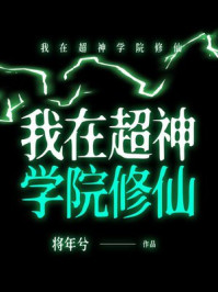 我在超神学院修仙