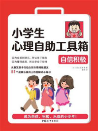 小学生心理自助工具箱:自信积极