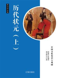 历代状元（上）